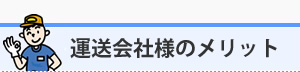 運送会社様のメリット