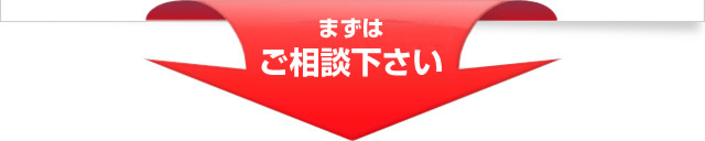 まずはご相談下さい